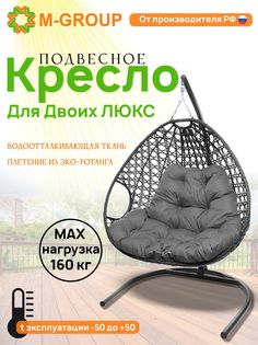Подвесное кресло серое M-GROUP Для двоих ЛЮКС 11510309 серая подушка