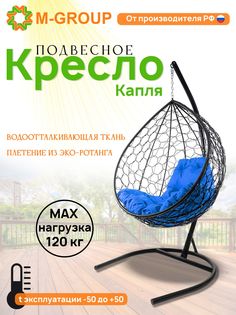 Подвесное кресло M-GROUP КАПЛЯ ротанг черное, синяя подушка