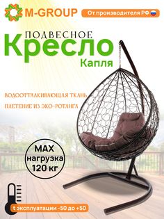 Подвесное кресло M-GROUP КАПЛЯ ротанг коричневое, коричневая подушка