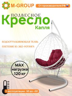Подвесное кресло M-GROUP КАПЛЯ ротанг белое, бордовая подушка