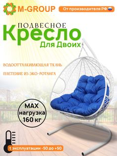 Подвесное кресло M-GROUP ДЛЯ ДВОИХ белое, синяя подушка