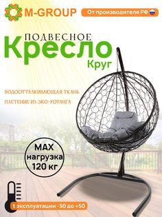 Подвесное кресло M-Group Круг черный ротанг 11050409 серая подушка
