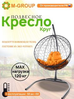 Подвесное кресло M-Group Круг серый ротанг 11050307 оранжевая подушка