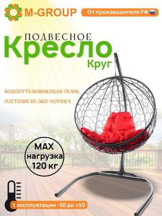Подвесное кресло M-Group Круг серый ротанг 11050306 красная подушка