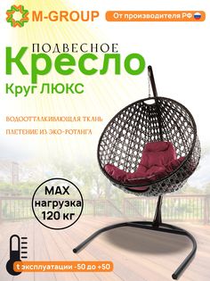 Подвесное кресло M-Group Круг Люкс черный 11060402 бордовая подушка