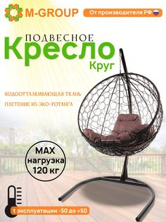 Подвесное кресло M-Group Круг черный ротанг 11050405 коричневая подушка