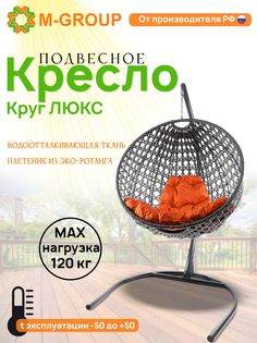 Подвесное кресло M-Group Круг Люкс серый 11060307 оранжевая подушка