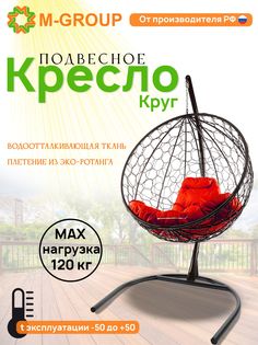 Подвесное кресло M-Group Круг черный ротанг 11050406 красная подушка