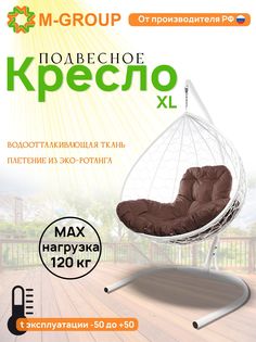 Подвесное кресло M-GROUP XL ротанг белое, коричневая подушка