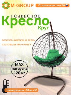 Подвесное кресло M-Group Круг коричневый ротанг 11050204 зеленая подушка