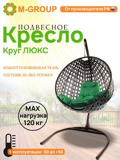 Подвесное кресло M-Group Круг Люкс коричневый 11060204 зеленая подушка