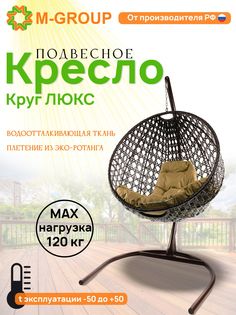 Подвесное кресло M-Group Круг Люкс коричневый 11060201 бежевая подушка