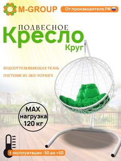 Подвесное кресло M-Group Круг белый ротанг 11050104 зеленая подушка