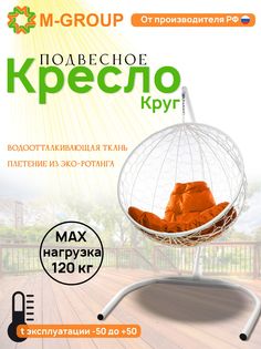 Подвесное кресло M-Group Круг белый ротанг 11050107 оранжевая подушка