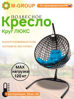 Подвесное кресло M-Group Круг Люкс черный 11060403 голубая подушка