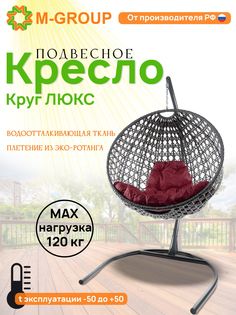 Подвесное кресло M-Group Круг Люкс серый 11060302 бордовая подушка