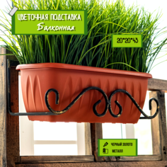 Держатель для балконных ящиков для дома и дачи, Laptev, 43х20х15.5, черный, золотой