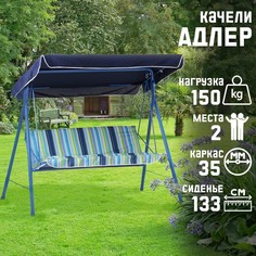 Садовые качели Адлер 4150904 175х150х38 см синий No Brand