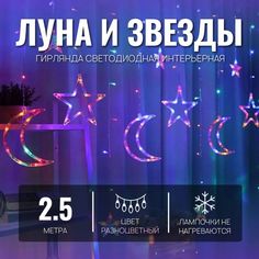 Гирлянда светодиодная Торговая Федерация Звезды и Луна 2,5 м, разноцветный