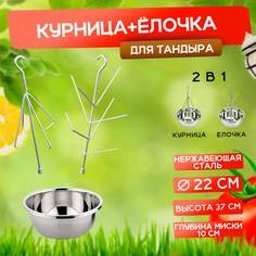 Набор для тандыра курница + ёлочка с миской Наш-гриль РФ 00012