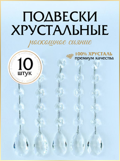 Подвеска интерьерная для дома и люстры OlaExpo wb1tsaufwn 10 шт, 14,5х2 см