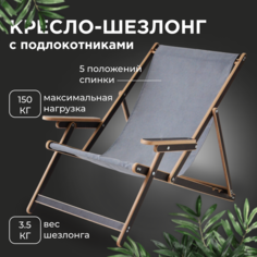 Кресло-шезлонг Berezka elby-v2-lam-ser с серой тканью