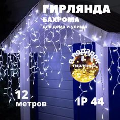 Гирлянда Новогодняя уличная светодиодная Бахрома NoBrand НГБ12б на дом 12х0,6м белый