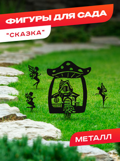 Садовая фигурка Ilikpro Сказка SZF.380.450.004.R9005