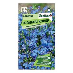 Семена Лобелия Голубой ковер Semagro 0,1 г