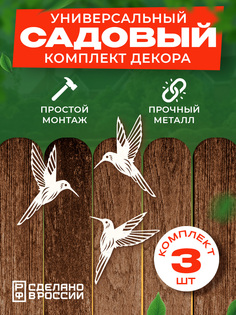 Садовая фигурка Ilikpro Семья Колибри QLRI.240.160.003.R9003