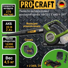 Пылесос-воздуходувка аккумуляторная ProCraft VB-20,2 АКБ+ЗУ,измельчение, 70 м/с