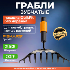 Грабли прямые Fiskars QuikFit для уборки клумб 1000651 24,5 см x 22,5 см без черенка