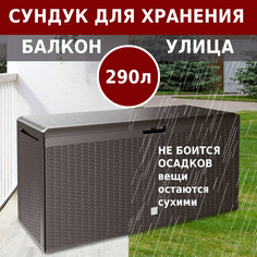 Ящик Prosperplast "Boxe Rato Plus", 290 л (коричневый)