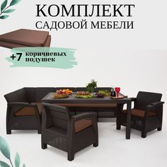 Комплект садовой мебели с подушками Альтернатива Set RT0679 обеденный стол+диван+2 кресла Alternativa