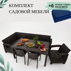 Комплект садовой мебели с подушками Альтернатива Set RT0707 стол+диван+кресло+2 стула Alternativa