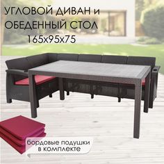 Комплект садовой мебели с подушками Альтернатива Set RT0717 угловой диван+обеденный стол Alternativa