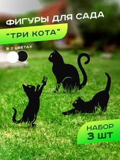 Садовая фигурка Ilikpro Три кота DFR.300.400.003.R9005