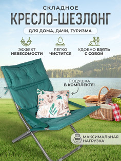 Кресло-шезлонг InHome INCL2/2 c мягким съемным матрасом, подголовником и подушкой