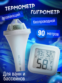 Термометр-гигрометр для бассейна и ванной NoBrand 1352BR, плавающий