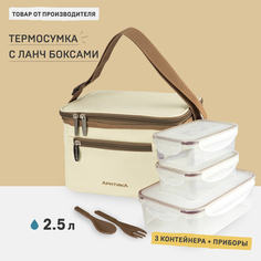 Термосумка для ланча с контейнерами и приборами Арктика 020-2500-3 бежевая 2,5 л.