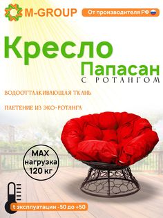 Кресло M-GROUP ПАПАСАН ротанг коричневое, красная подушка
