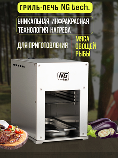 Печь гриль инфракрасная газовая NG tech переносная туристическая