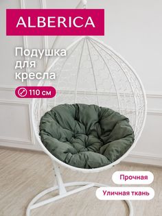 Подушка для садовой мебели ALBERICA круглая П/Г110 110х110 см хаки