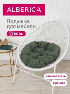 Подушка для садовой мебели ALBERICA круглая П/Г600 60х60 см хаки