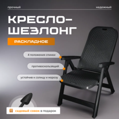 Садовое кресло Мой уютный дом, совок в подарок, цвет графит