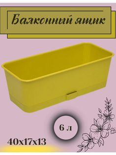 Ящик балконный ТентовЪ 40х17х13_6 л plastex_balkonniy_yashchik_6_l_yellow желтый 1шт