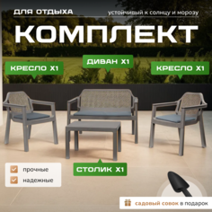 Набор садовой мебели Мой уютный дом диван, два кресла, стол, цвет капучино, совок