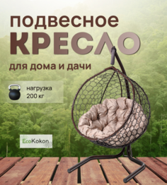 Подвесное кресло STULER Эко Mollis Ажур Бабочка Бежевая подушка
