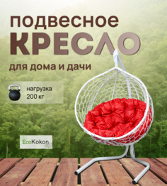 Подвесное кресло STULER Эко Mollis Ажур Белый Бабочка Красная подушка