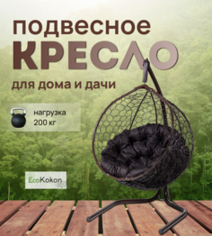 Подвесное кресло STULER Эко Mollis Ажур Бабочка Коричневая подушка